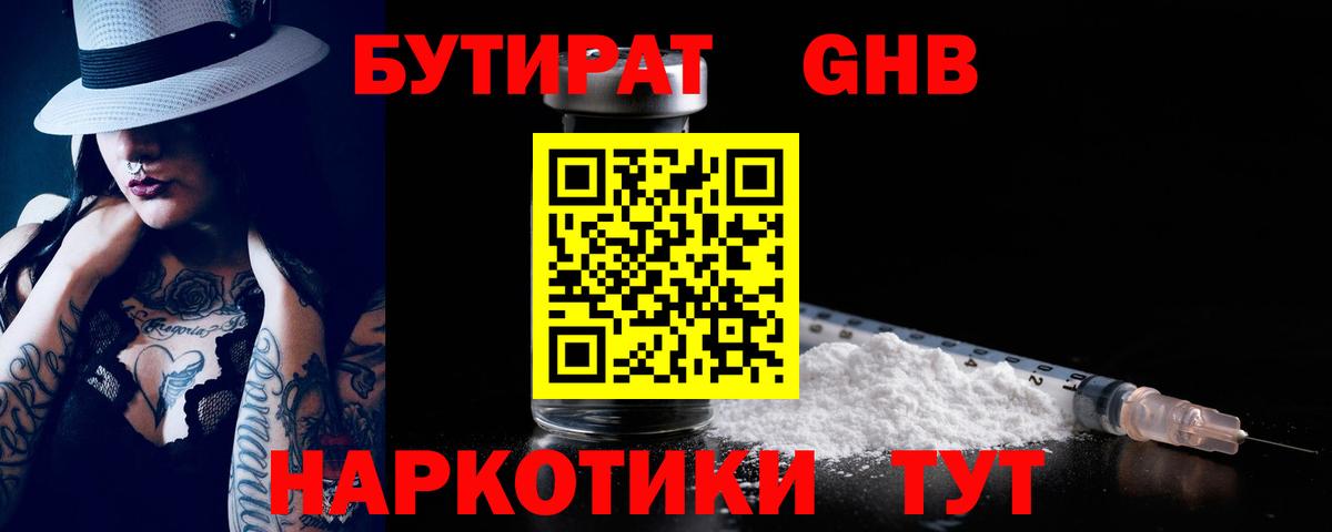БУТИРАТ вода Обнинск